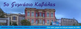 5ο Γυμνάσιο Καβάλας: Ενημέρωση απονομής Ευρωπαϊκού Βραβείου Καινοτόμου Διδασκαλίας 2025